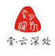 云深处茶业品牌店