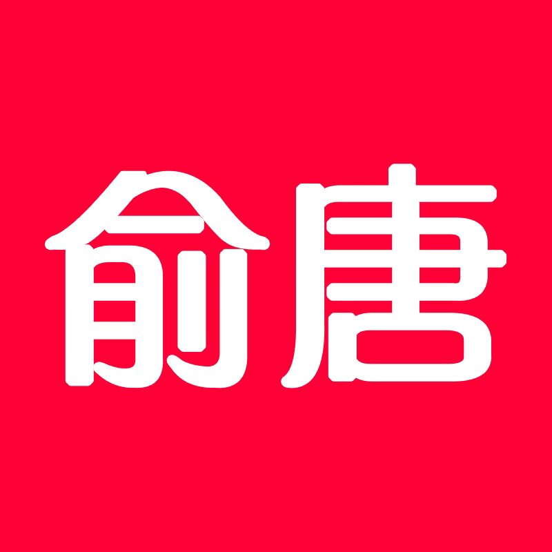 俞唐数码旗舰店 店铺LOGO