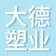 大德塑业