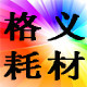 格义耗材企业店 店铺LOGO