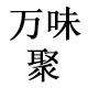 万味聚美食店