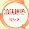 渝味铺子食品店 重庆特产小屋