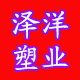 泽洋塑业包装