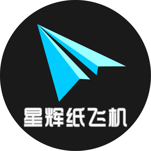 星辉纸飞机工作室
