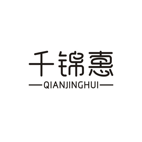 千锦家纺