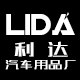 利达汽车用品厂