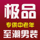 极品至潮男装站