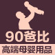 90爸比高端母婴用品店