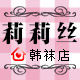 莉莉丝韩袜店