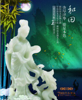 《和田羊脂白玉》