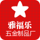 雅福乐五金 店铺LOGO