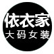 依衣家大码女装