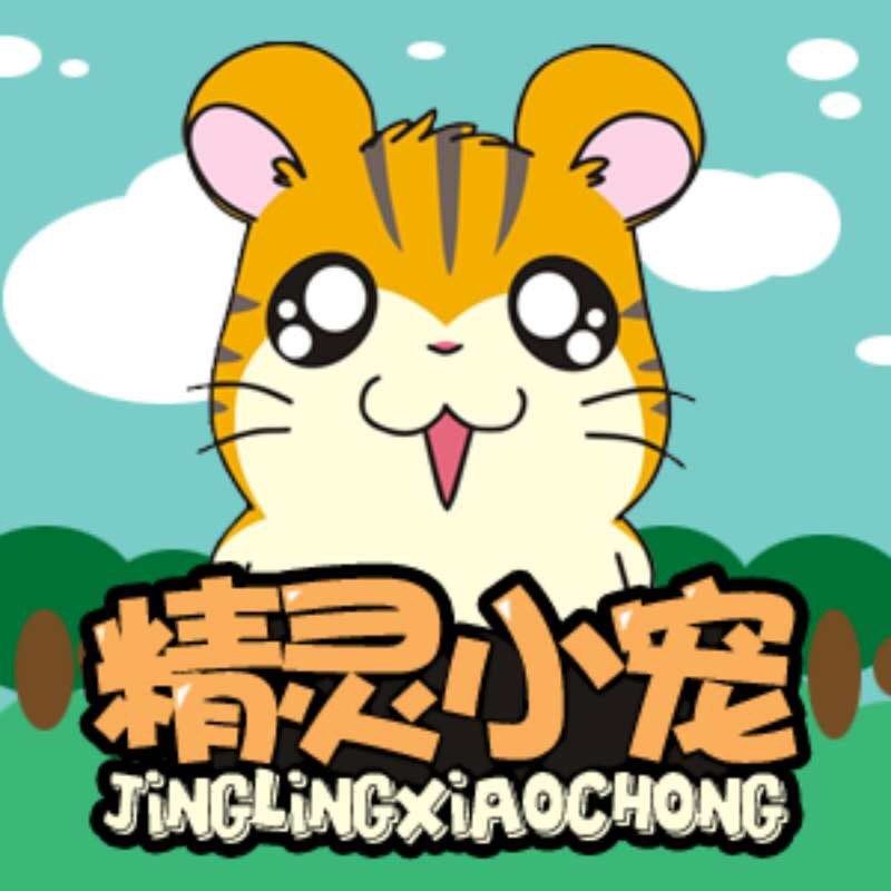精灵小宠之家