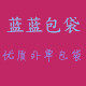 蓝蓝自主包袋