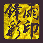 锋雨彩印厂