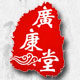 广康堂 店铺LOGO