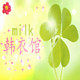 milk韩衣馆