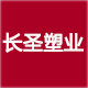 长圣塑业