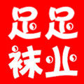 足足袜业