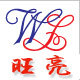 旺亮 品牌经营店 店铺LOGO