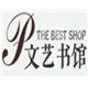 文艺书馆 店铺LOGO