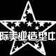 国际美业艾文热烫
