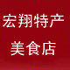 宏翔美食店