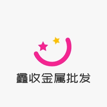 鑫收金属材料