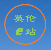 英伦e站亲子店