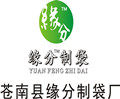 苍南县缘分制袋工厂店