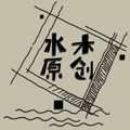 水木原创
