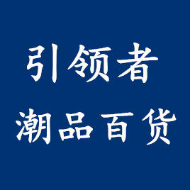 引领者 潮品百货