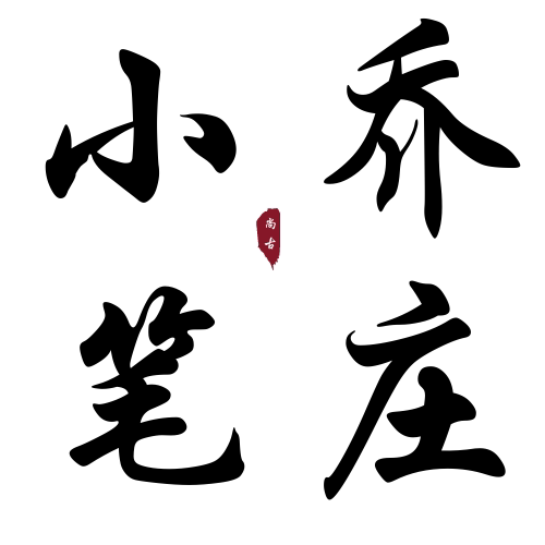 小乔笔庄