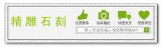 精雕石刻