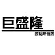 IMOBILE巨盛隆专卖店