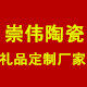 崇伟陶瓷 礼品定制厂家