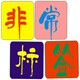 非常标签
