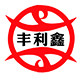 丰利鑫食品店