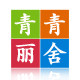 青青丽舍旗舰店 店铺LOGO