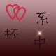 心系杯中 店铺LOGO