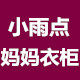 小雨点妈妈衣柜