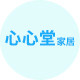心心堂家居