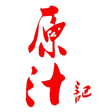 原汁记