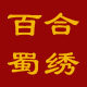 百合蜀绣