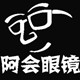 阿会眼镜店