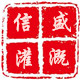 信盛灌溉