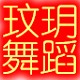 玟玥舞蹈用品店一小月