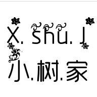 小树家 卡通周边T恤 店铺LOGO