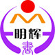 明辉图书专营店