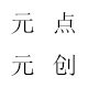 元点元创旗舰店